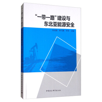 “一帶一路”建設與東北亞能源安全 pdf epub mobi 電子書 下載