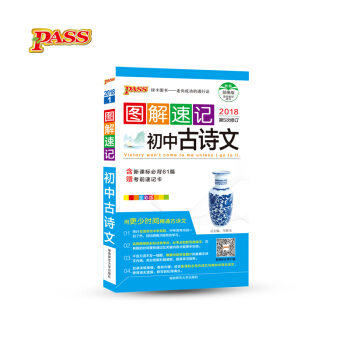 初中古诗文(全彩版 2018 第5次修订)/图解速记