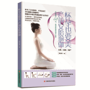 怀孕也要美，产前安胎瑜伽 pdf epub mobi 电子书 下载