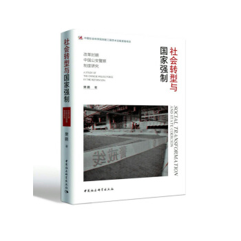社会转型与国家强制:改革时期中国公安警察制度研究 pdf epub mobi 电子书 下载