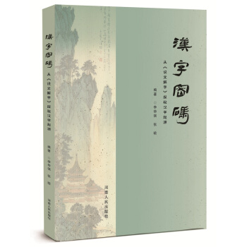 漢字密碼 pdf epub mobi 電子書 下載