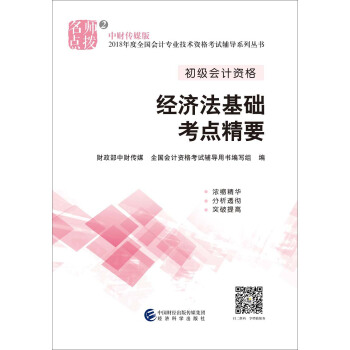 初級會計職稱2018教材輔導 2018年全國會計專業技術初級資格考試輔導：經濟法基礎考點精要 pdf epub mobi 電子書 下載