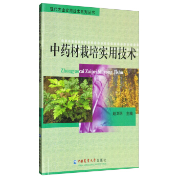現代農業實用技術係列叢書：中藥材栽培實用技術 pdf epub mobi 電子書 下載