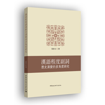 汉语程度副词历史演变的多角度研究 pdf epub mobi 电子书 下载