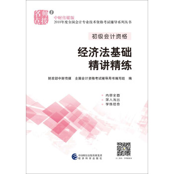 初級會計職稱2018教材輔導 2018年全國會計專業技術初級資格考試輔導：經濟法基礎精講精練 pdf epub mobi 電子書 下載
