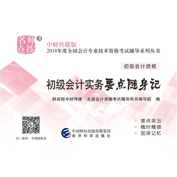 初級會計職稱2018教材輔導 2018年全國會計專業技術初級資格考試輔導：初級實務會計-要點隨身記 pdf epub mobi 電子書 下載
