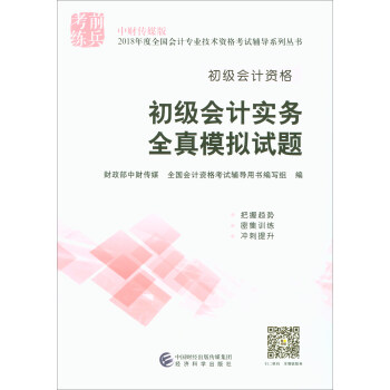 中財傳媒版·2018年度全國會計專業技術資格考試輔導係列叢書：初級會計實務全真模擬試題 pdf epub mobi 電子書 下載