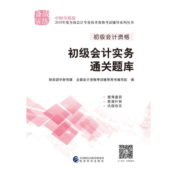 初級會計職稱2018教材輔導 2018年全國會計專業技術初級資格考試輔導：初級實務會計-通關題庫 pdf epub mobi 電子書 下載