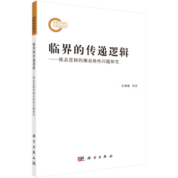 临界的传递逻辑——模态逻辑的濒表格性问题探究 pdf epub mobi 电子书 下载