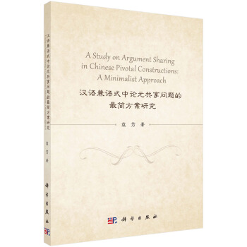 汉语兼语式中论元共享问题的最简方案研究 pdf epub mobi 电子书 下载