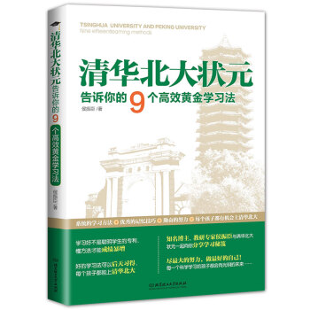 清華北大狀元告訴你的9個高效黃金學習法 pdf epub mobi 電子書 下載