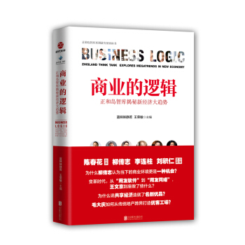 商業的邏輯:正和島智庫揭秘新經濟大趨勢 pdf epub mobi 電子書 下載
