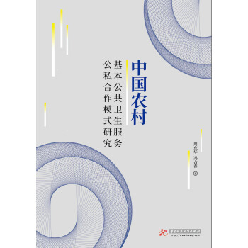中国农村基本公共卫生服务公私合作模式研究 pdf epub mobi 电子书 下载