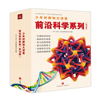 少年時新知大講堂·前沿科學係列（全10冊） [青少年] pdf epub mobi 電子書 下載