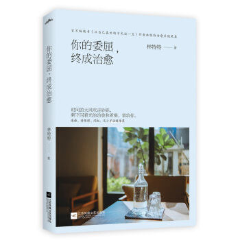 你的委屈，終成治愈 pdf epub mobi 電子書 下載