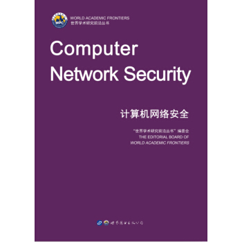 计算机网络安全（英文版） [Computer Network Security] pdf epub mobi 电子书 下载
