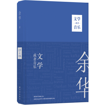 餘華作品:文學或者音樂 pdf epub mobi 電子書 下載