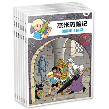 若晴童书：杰米历险记第三辑（13-18集典藏版套装） [7-14岁] pdf epub mobi 电子书 下载
