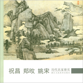 历代名家册页：祝昌 郑旼 姚宋 pdf epub mobi 电子书 下载