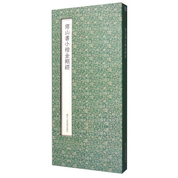 傅山书小楷金刚经（经折装） pdf epub mobi 电子书 下载