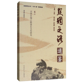 陝西師範大學“一帶一路”智庫集成·絲綢之路通鑒·捲6 漢唐絲綢之路漆藝文化研究 pdf epub mobi 電子書 下載