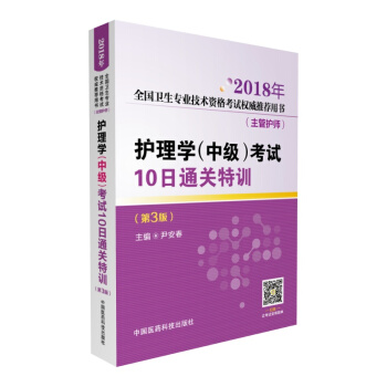 2018全国卫生专业职称技术资格考试 护理学专业(中级)主管护师资格考试10日通关特训(推荐用书)