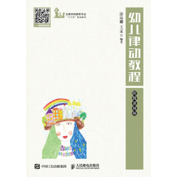 幼兒律動教程 附微課視頻 pdf epub mobi 電子書 下載