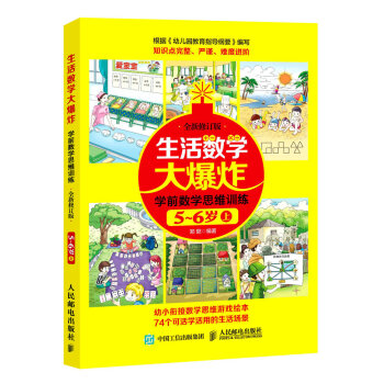 生活數學大爆炸 學前數學思維訓練5~6歲（上） （全新修訂版） pdf epub mobi 電子書 下載