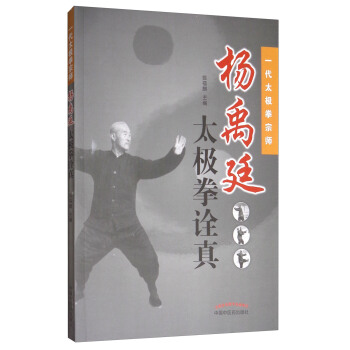 一代太极拳宗师：杨禹廷太极拳诠真 pdf epub mobi 电子书 下载
