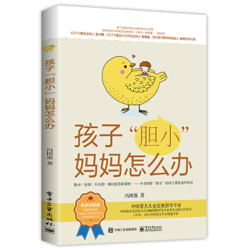 孩子“膽小”媽媽怎麼辦