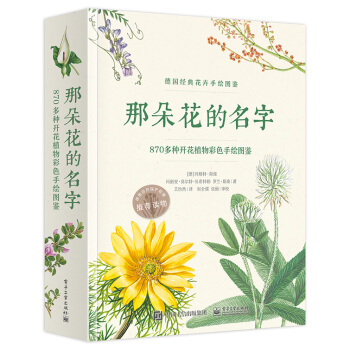 那朵花的名字 870多種開花植物彩色手繪圖鑒 （全彩） pdf epub mobi 電子書 下載