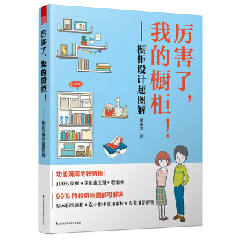 厉害了，我的橱柜！——橱柜设计超图解 pdf epub mobi 电子书 下载