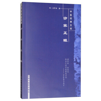 中医经典文库:诊家正眼