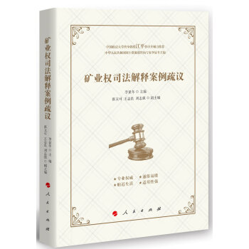 矿业权司法解释案例疏议（J) pdf epub mobi 电子书 下载
