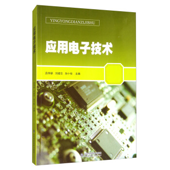 應用電子技術 pdf epub mobi 電子書 下載