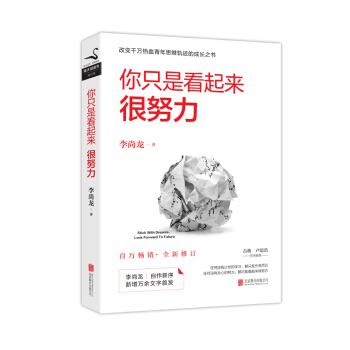 你只是看起来很努力（全新修订版） pdf epub mobi 电子书 下载