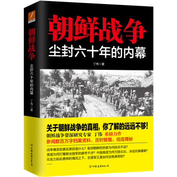 朝鲜战争：尘封六十年的内幕 pdf epub mobi 电子书 下载