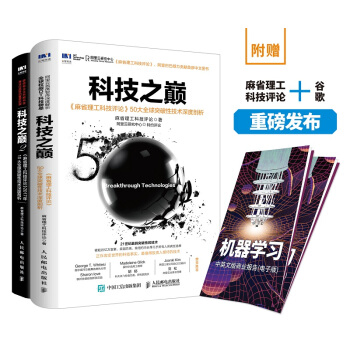 科技之巔1+科技之巔2 麻省理工科技評論全球突破性技術深度剖析（套裝共2冊） pdf epub mobi 電子書 下載