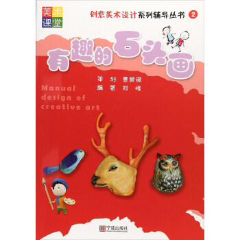 有趣的石頭畫/創意美術設計係列輔導叢書2 [Manual design of creative art] pdf epub mobi 電子書 下載