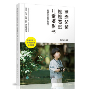 写给爸爸妈妈看的儿童摄影书 拍摄与后期完美版 pdf epub mobi 电子书 下载