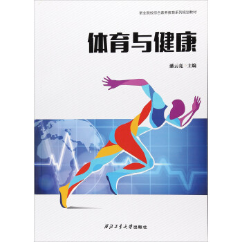體育與健康/職業院校綜閤素養教育係列規劃教材 pdf epub mobi 電子書 下載