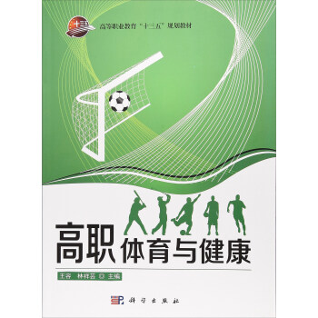 高職體育與健康/高等職業教育“十三五”規劃教材