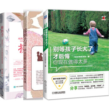 包邮 接纳力+别等孩子长大了才后悔你现在做得太多+接纳力2 共3本 pdf epub mobi 电子书 下载