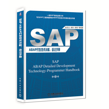 SAP ABAP开发技术详解：语法手册 [SAP ABAP Detailed Development Technology-programmer Handbook] pdf epub mobi 电子书 下载