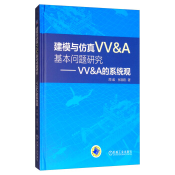 建模與仿真VV&A基本問題研究 VV&A的係統觀
