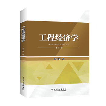 工程經濟學 pdf epub mobi 電子書 下載