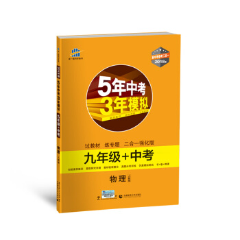 物理 九年級+中考 人教版 5年中考3年模擬 2018版 新中考備考二閤一 麯一綫科學備考