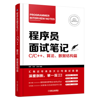 程序員麵試筆記 C/C++、算法、數據結構篇 pdf epub mobi 電子書 下載