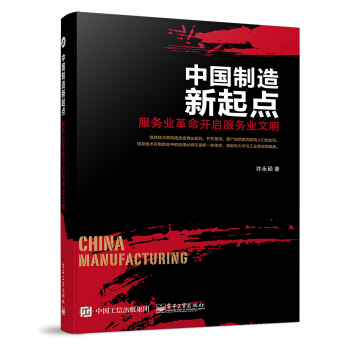 中國製造新起點：服務業革命開啓服務業文明 pdf epub mobi 電子書 下載