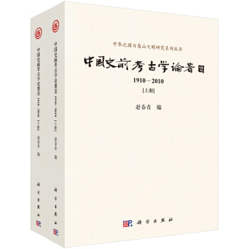 中国史前考古学论著目（1910-2010） pdf epub mobi 电子书 下载